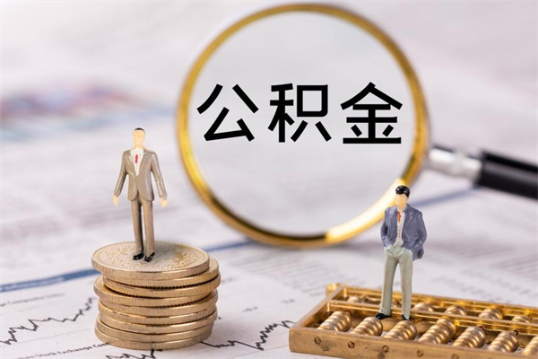巴音郭楞离职公积金帮取（离职人员取公积金）